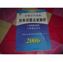 2006年全国会计专业技术资格考试历年试题名家解析：中级经济法、中级财务管理