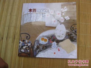 包挂号：木西油画作品集（中国油画家木西油画集）