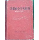 苏联社会主义经济1917-1957