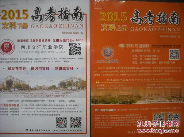2015年，四川高考指南，文科上册，下册，高考志愿，招生考试，高考指南