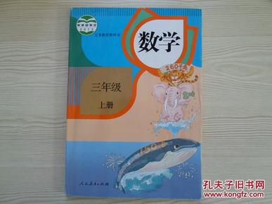 小学数学课本三年级上册