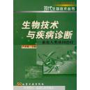 生物技术与疾病诊断:兼论人类基因治疗/卢圣栋