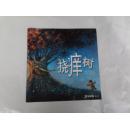 挠痒树 【娃娃乐园绘本】