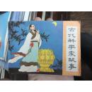 連環(huán)畫：古代科學(xué)家的故事（品相以圖片為準(zhǔn)）