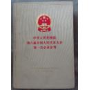 中华人民共和国第六届全国人民代表大会第一次会议会刊