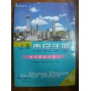 上海市民手册 做可爱的上海人（新版）【一版一印】