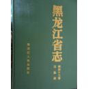 黑龙江省志.第四十七卷.卫生志