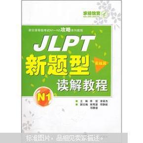 JLPT新题型读解教程N1：实战篇