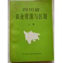 四川省农业资源与区划 上篇