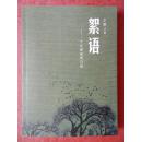 絮语----一个女画家的自述（作者签名本）