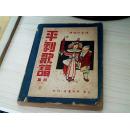 平剧歌谱（初集）【1948年印刷，245页，内容丰富，资料性强】