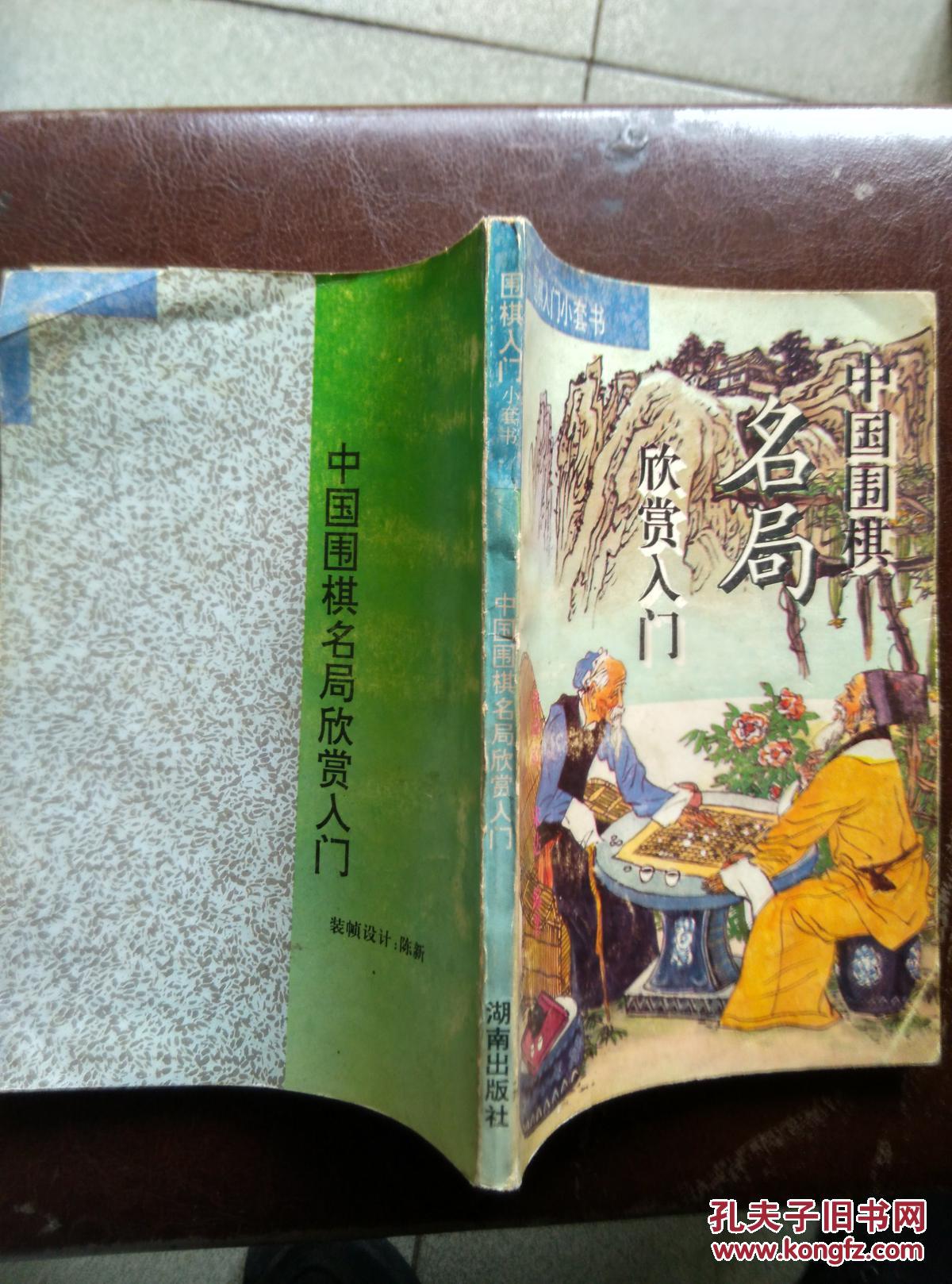 中国围棋名局欣赏入门