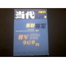 当代2010年第3期（李鸣生 发射将军）