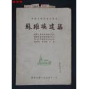 清华大学1954年 建筑系 讲义《苏维埃建筑》一册， 收图21页 (清华历史系教研组旧藏，有多处批校)