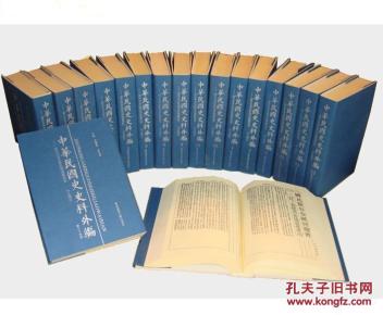 中华民国史史料三编（16开精装 全八十册 原箱装 ）