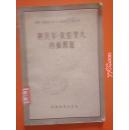 阿贝尔-贡察罗夫内插问题   科学技术出版社1957年一版一印仅印4500册