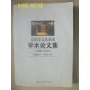 安阳市文化系统学术论文集（1999-2009）博物馆类 文物考古类