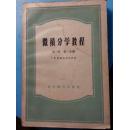 S 18516 微积分学教程（第三卷第一分册） 全一册 1959年7月  高等教育出版社 一版三印 仅印9200册