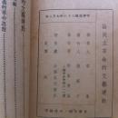 论民主革命的文艺运动｛1947年二版.封面古元木刻｝