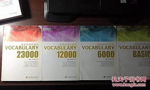 [四册合售]新东方词汇进阶(BASIC、6000、12000、23000)
