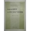 抗战时期徐州市人口伤亡和财产损失调查  C5