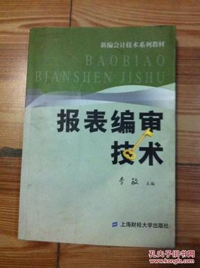 报表编审技术 李敏主编 上海财经大学出版社