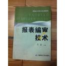 报表编审技术 李敏主编 上海财经大学出版社