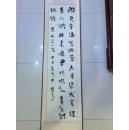 吴振立 书法条幅一件！