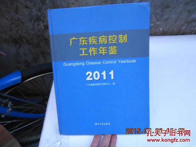 广东疾病控制工作年鉴2011
