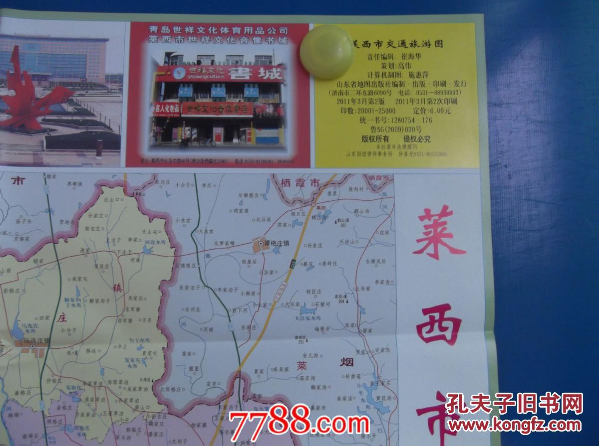 2011莱西市交通旅游图-对开地图