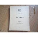 联合国大会第五届会正式记录大会全体会议速记记录第一卷，第二卷 2册合售