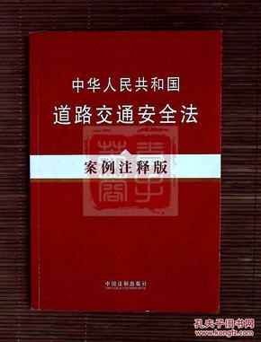 中华人民共和国道路交通安全法：案例注释版