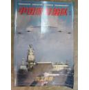 中国航母编队（兵工科技013年增刊）