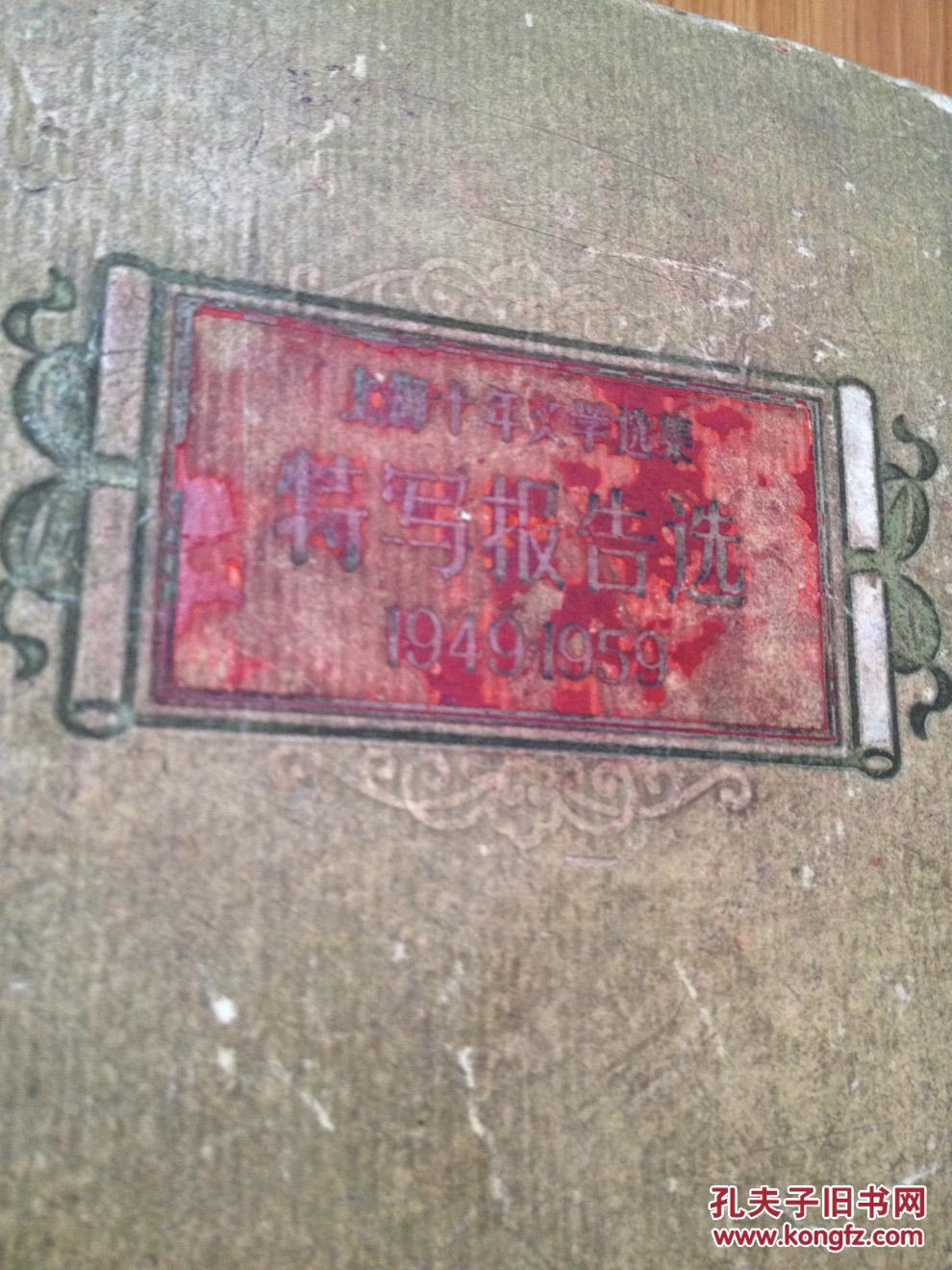 点击查看原图 《上海十年文学选集特写报告选(1949--1959)》