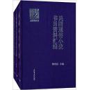 民国通俗小说书目资料汇编（16开精装  全三册）