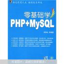 零基础学编程：零基础学PHP、MYSQL（附VCD光盘1张）