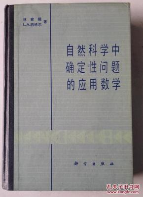 自然科学中确定性问题的应用数学