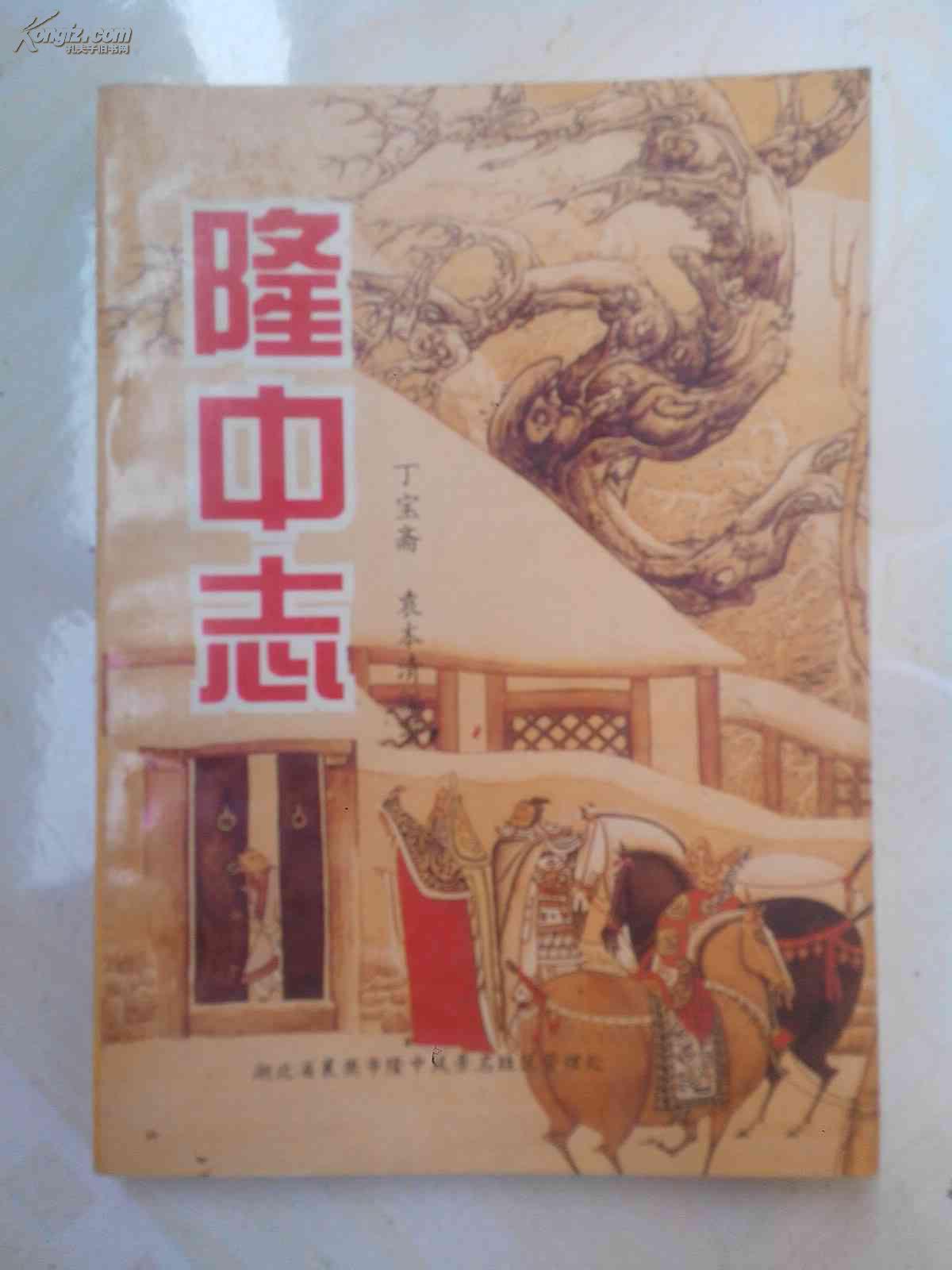 隆中志（32开223页）