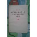 在中国共产党十一次全国代表大会上的闭幕词