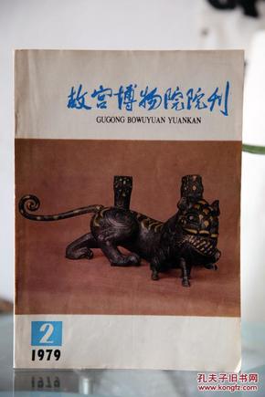 故宫博物院院刊 1979-02