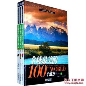 全球最美的100个地方