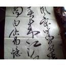 萧平书法一副 115*34