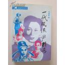 越剧：一代风流尹桂芳【封面题字：赵冷月。大32开近全新，1版1印仅2500册！无章无字非馆藏。】