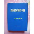 药局技术操作手册（72年1版1印，塑装本，有毛主席语录，806页，个人藏书，好品）