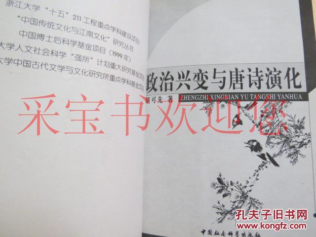 政治兴变与唐诗演化（签赠本）一版一印3000册