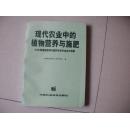 现代农业中的植物营养与施肥--94全国植物营养与肥料学术年会论文选集