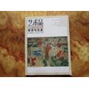 精美16开    艺术品---投资与交流2014年5月刊总第13期     详情见书影