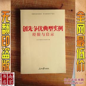 创先争优典型实例经验与启示