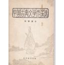 中国古典文学作品选先秦部分  【品如图】