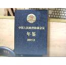 中国人民政治协商会议年鉴 2013 【2015年5月出版